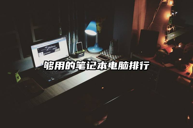 够用的笔记本电脑排行