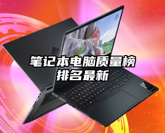 笔记本电脑质量榜排名最新