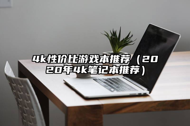4k性价比游戏本推荐（2020年4k笔记本推荐）