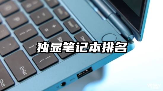 独显笔记本排名