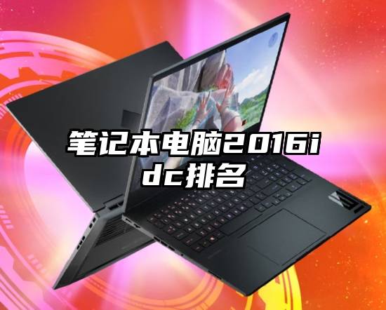 笔记本电脑2016idc排名