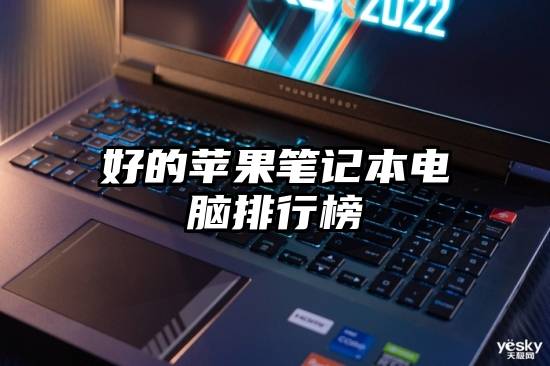 好的苹果笔记本电脑排行榜