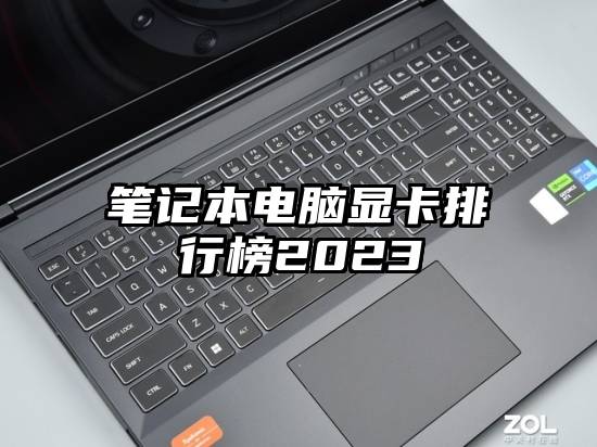 笔记本电脑显卡排行榜2023
