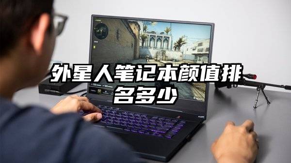 外星人笔记本颜值排名多少