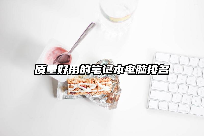 质量好用的笔记本电脑排名