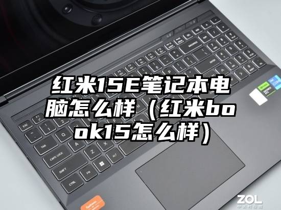 红米15E笔记本电脑怎么样（红米book15怎么样）