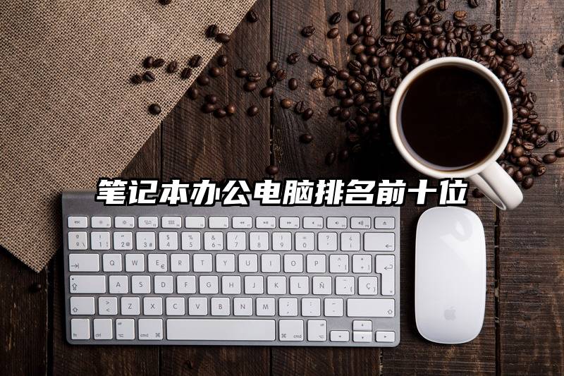 笔记本办公电脑排名前十位