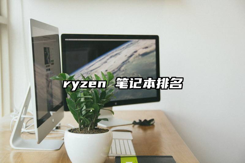 ryzen 笔记本排名