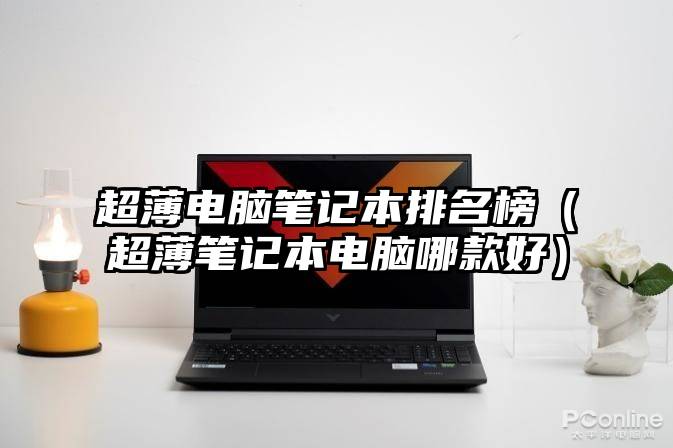 超薄电脑笔记本排名榜（超薄笔记本电脑哪款好）