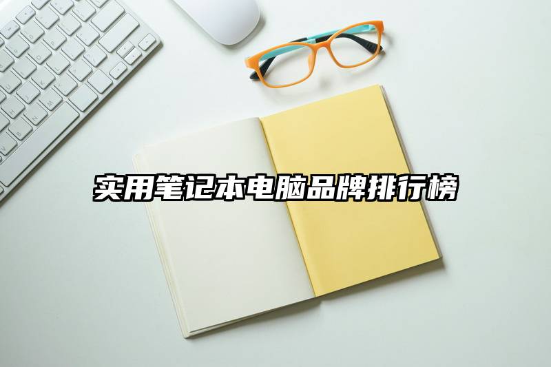 实用笔记本电脑品牌排行榜