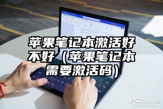 苹果笔记本激活好不好（苹果笔记本需要激活码）