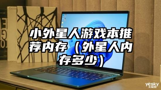 小外星人游戏本推荐内存（外星人内存多少）