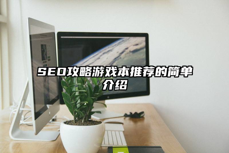 SEO攻略游戏本推荐的简单介绍