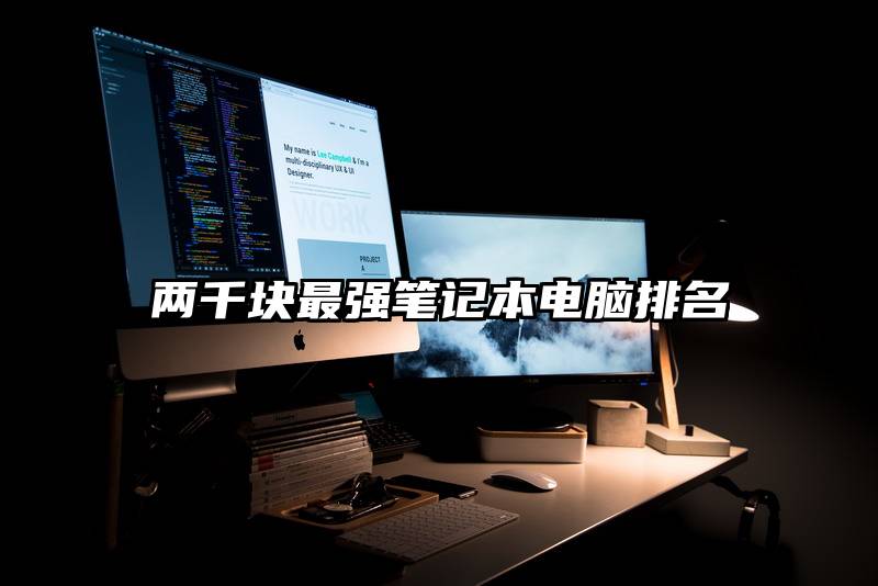 两千块最强笔记本电脑排名