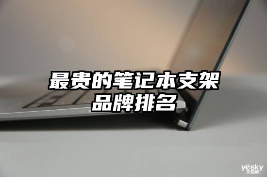 最贵的笔记本支架品牌排名