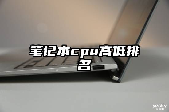 笔记本cpu高低排名