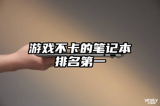 游戏不卡的笔记本排名第一