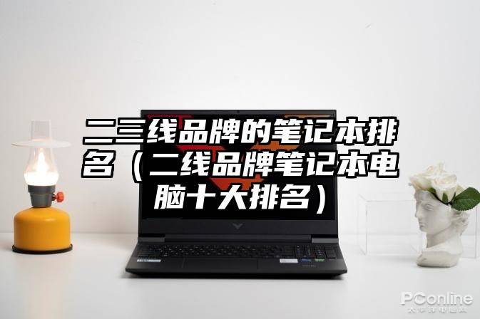 二三线品牌的笔记本排名(二线品牌笔记本电脑十大排名)