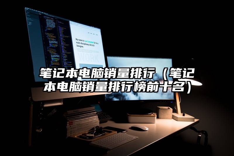 笔记本电脑销量排行（笔记本电脑销量排行榜前十名）