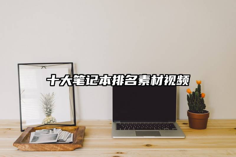 十大笔记本排名素材视频