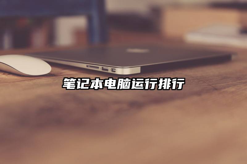 笔记本电脑运行排行