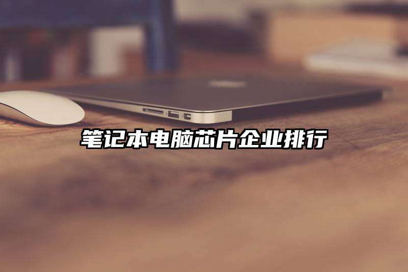 笔记本电脑芯片企业排行