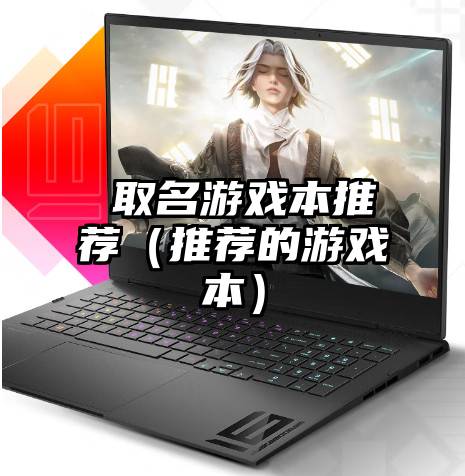 婞取名游戏本推荐（推荐的游戏本）