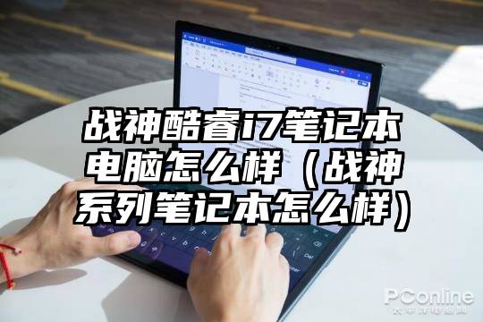战神酷睿i7笔记本电脑怎么样（战神系列笔记本怎么样）
