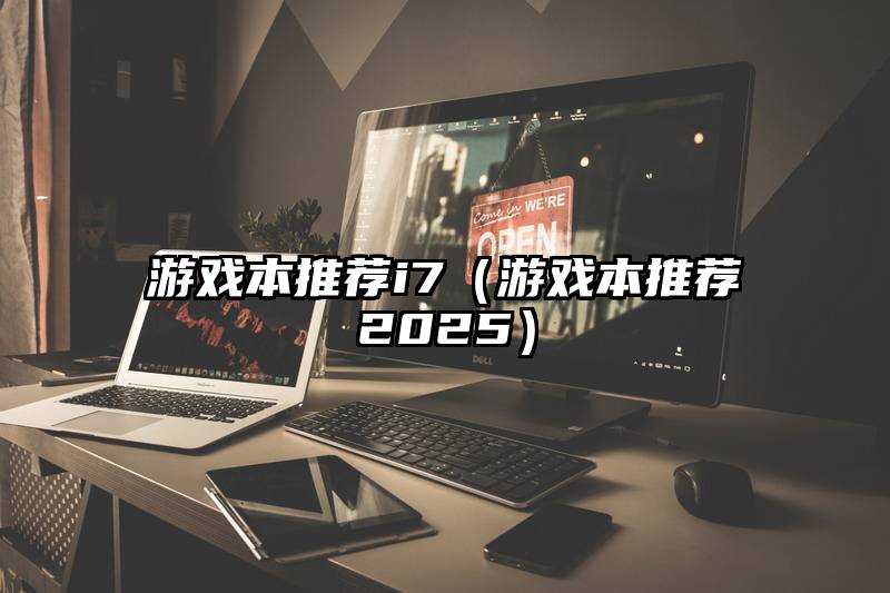 游戏本推荐i7（游戏本推荐2025）
