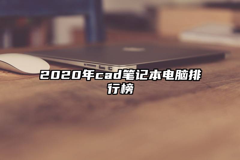 2020年cad笔记本电脑排行榜