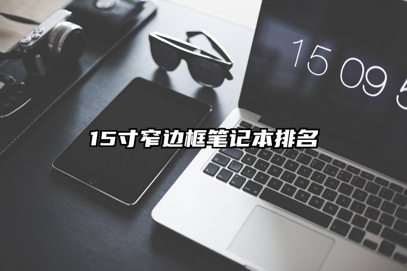 15寸窄边框笔记本排名