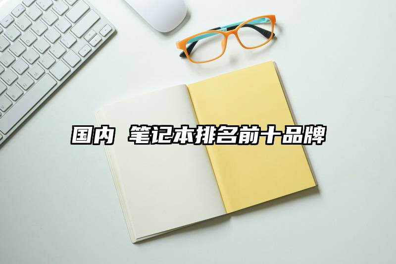国内 笔记本排名前十品牌