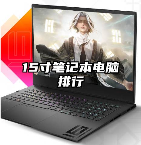 15寸笔记本电脑排行