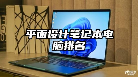 平面设计笔记本电脑排名