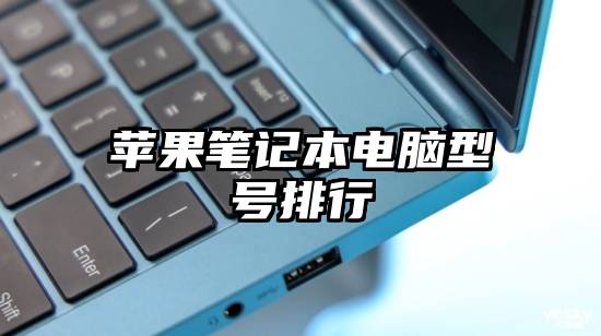 苹果笔记本电脑型号排行