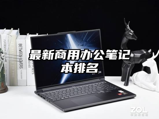 最新商用办公笔记本排名