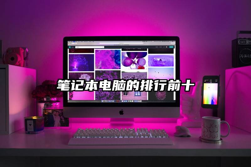笔记本电脑的排行前十