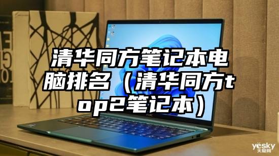 清华同方笔记本电脑排名（清华同方top2笔记本）