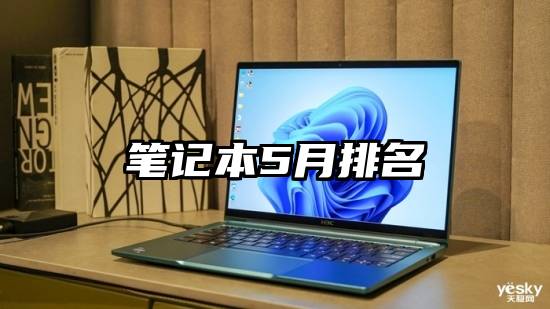 笔记本5月排名