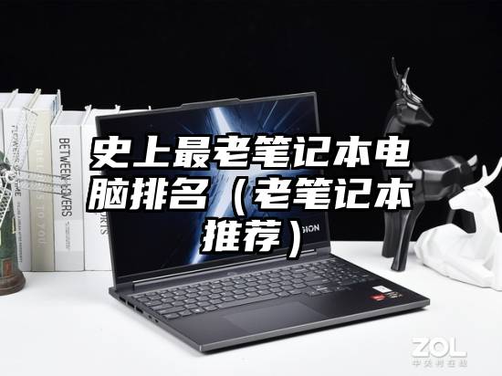 史上最老笔记本电脑排名（老笔记本推荐）