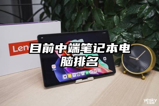 目前中端笔记本电脑排名