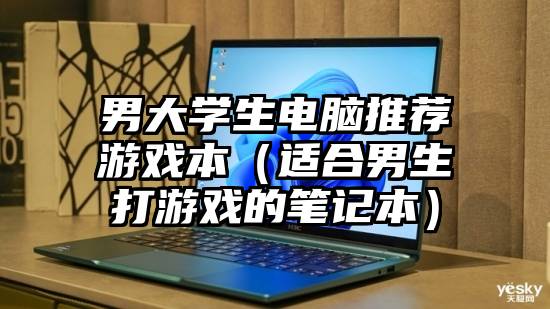 男大学生电脑推荐游戏本（适合男生打游戏的笔记本）