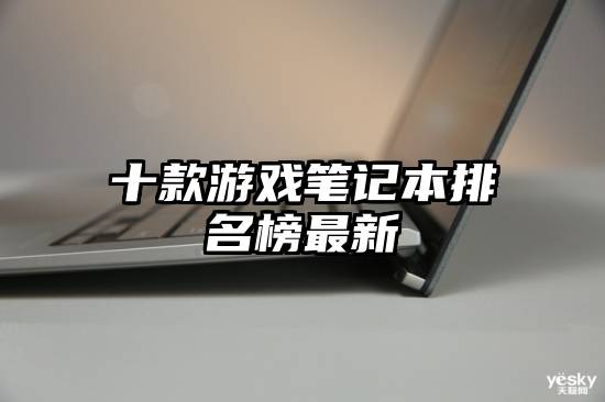 十款游戏笔记本排名榜最新