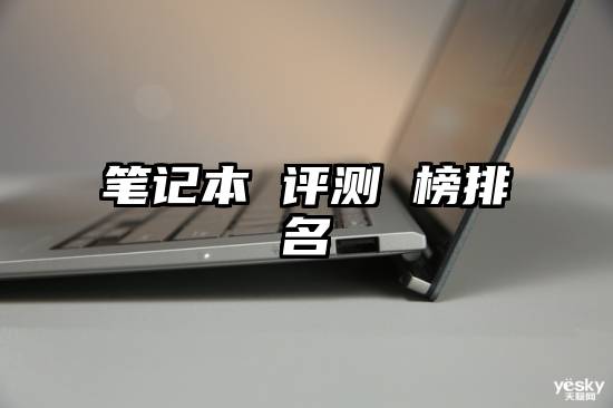 笔记本 评测 榜排名