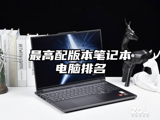 最高配版本笔记本电脑排名