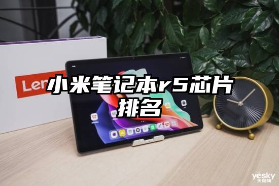 小米笔记本r5芯片排名