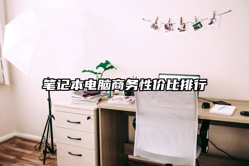 笔记本电脑商务性价比排行