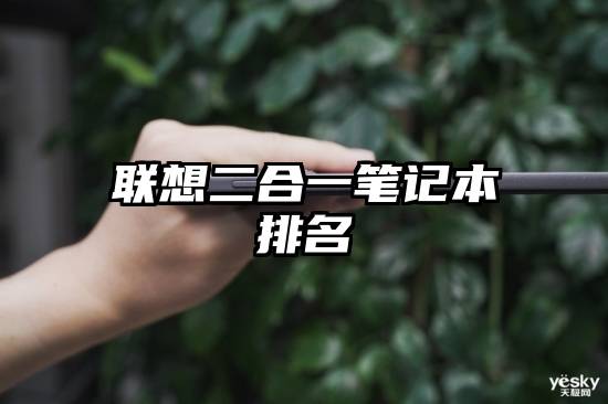 联想二合一笔记本排名