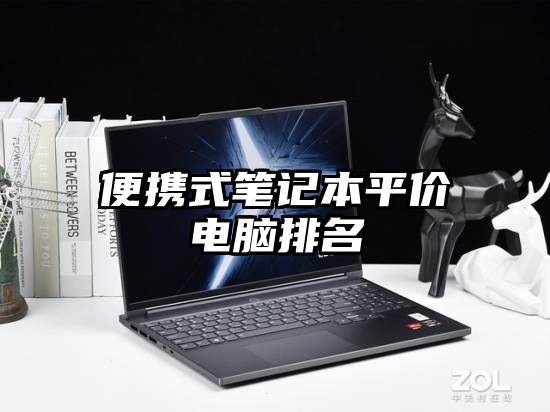 便携式笔记本平价电脑排名