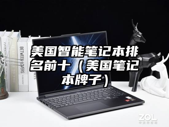 美国智能笔记本排名前十（美国笔记本牌子）